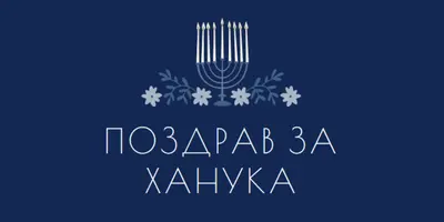 Поздрав за Ханука blue modern-simple