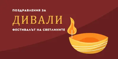 Поздравления за Дивали red whimsical-color-block