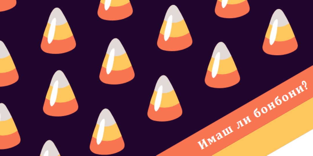 Вси Светии бонбони царевица orange whimsical-color-block