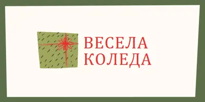 Весел коледен подарък white whimsical-color-block
