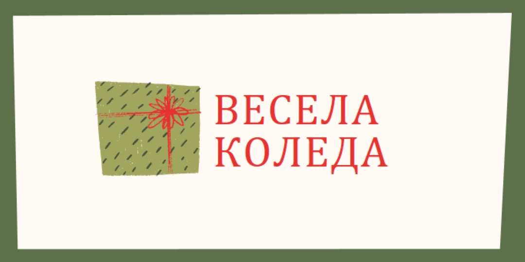 Весел коледен подарък white whimsical-color-block