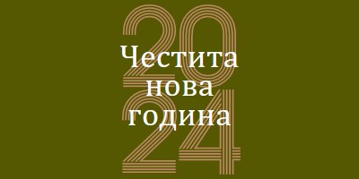 Без шампанско без печалба green vintage-retro