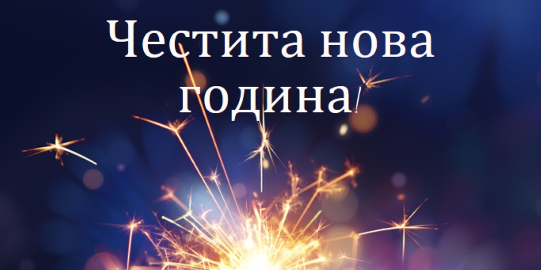 Честита нова година! blue modern-simple