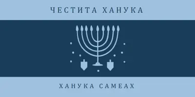 Благословиите на Ханука blue modern-simple
