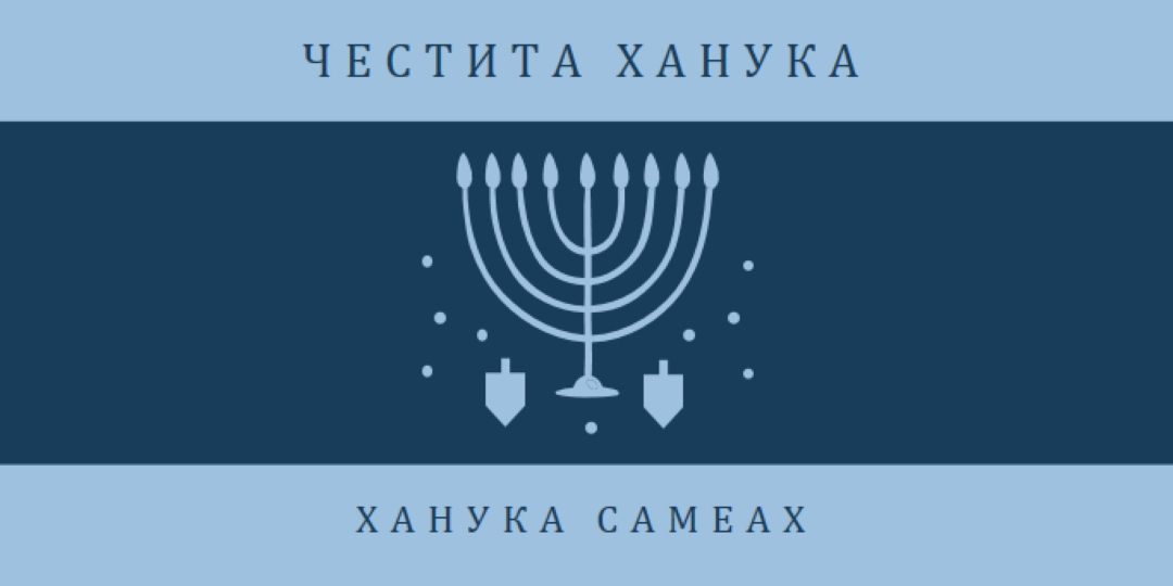 Благословиите на Ханука blue modern-simple
