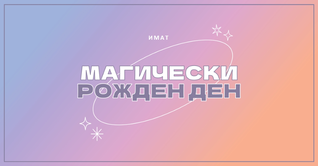 Магически рожден ден purple magical,modern,gradient