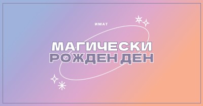 Магически рожден ден purple magical,modern,gradient