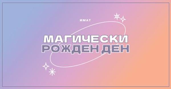 Магически рожден ден purple magical,modern,gradient