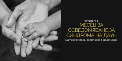 Месец на осведомяване за синдрома на Даун black modern-simple