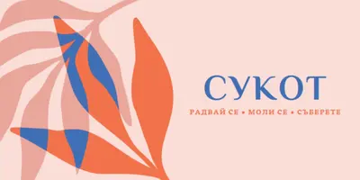Радост този Сукот pink organic-simple