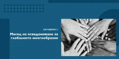 Месец на осведомяване за глобалното многообразие blue modern-geometric-&-linear