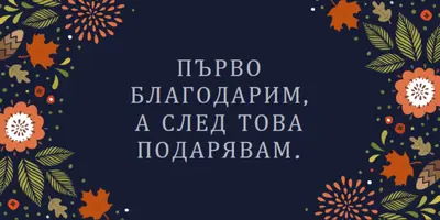 Първо благодарим, а след това black organic-simple