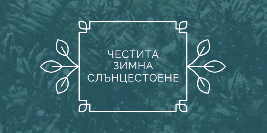 Зимно слънцестоене green modern-simple