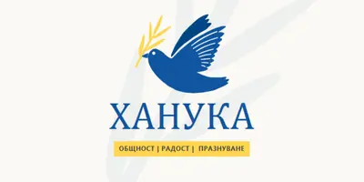 Пожелания за Ханука white organic-simple