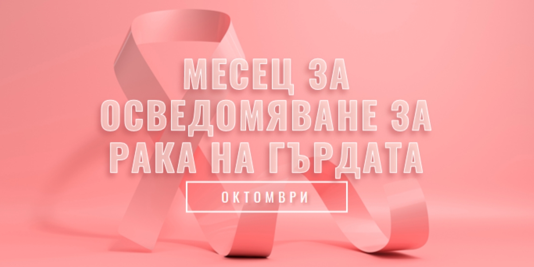 Информираност за рака на гърдата pink modern-bold