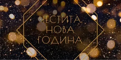 Честита новогодишна вечер black modern-geometric-&-linear