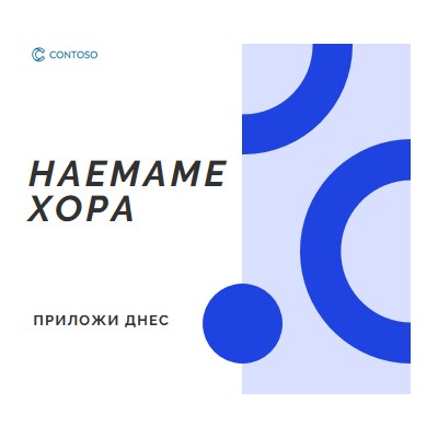 Наемаме – приложете днес white modern-simple