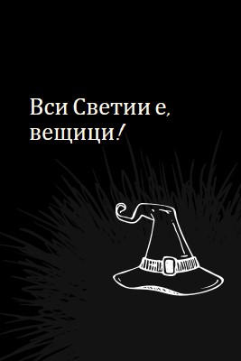 Вси Светии е black whimsical-line