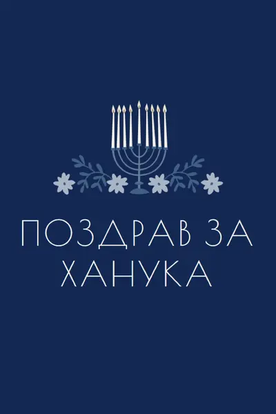 Поздрав за Ханука blue modern-simple