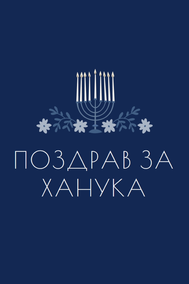 Поздрав за Ханука blue modern-simple