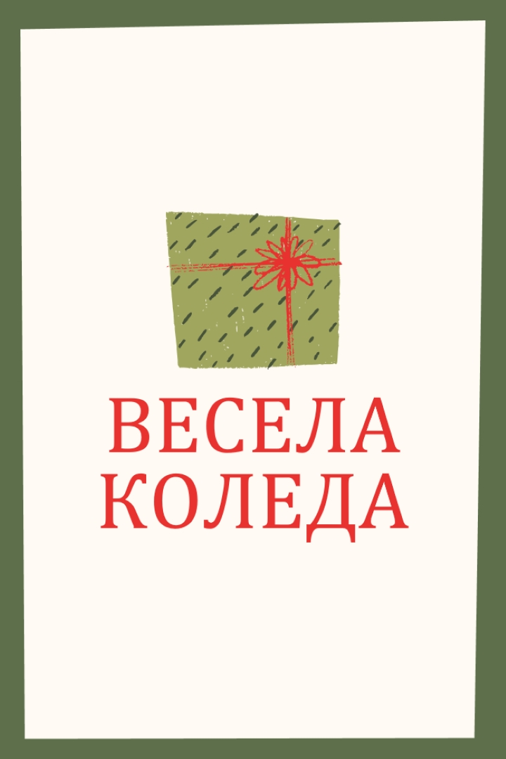 Весел коледен подарък white whimsical-color-block