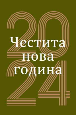 Без шампанско без печалба green vintage-retro