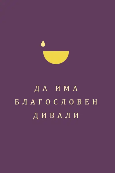 Благословии на Дивали purple modern-simple