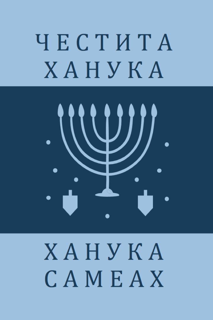 Благословиите на Ханука blue modern-simple