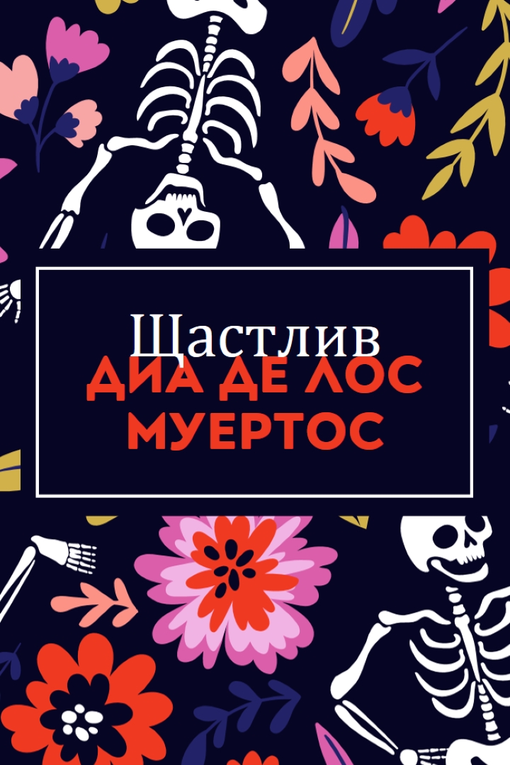Фиеста де лос Муертос blue whimsical-color-block