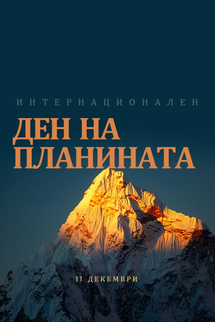 Честит международен ден на планината blue modern-bold