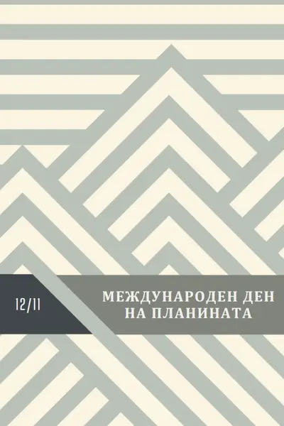 Международен ден на планината gray modern-geometric-&-linear