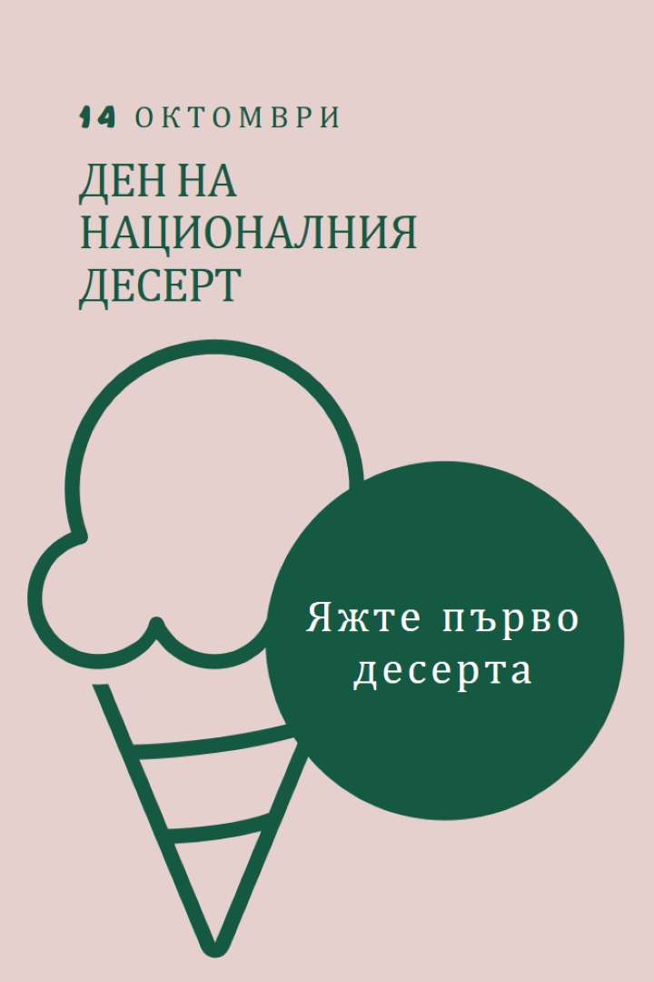 Ден на националния десерт pink vintage-retro