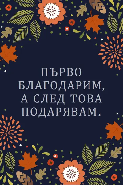 Първо благодарим, а след това black organic-simple