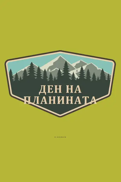 Време за катерене green vintage-retro