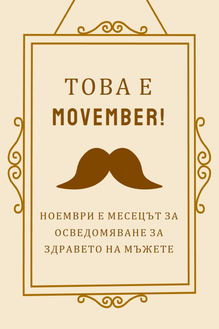 Мустаци за ноември brown vintage-retro