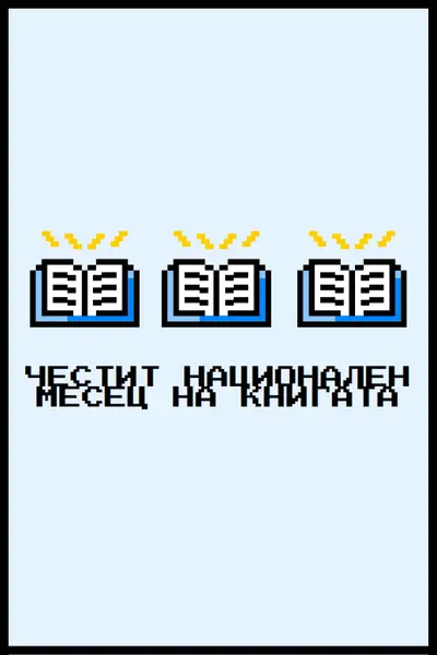 Пристрастяване към фантастика blue vintage-retro