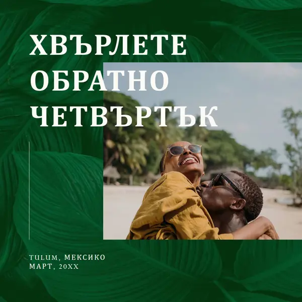 Нашето пътуване за тропическа годишнина green simple,botanical,tropical