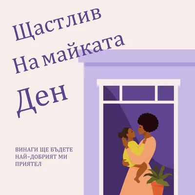 Майка ми, най-добрата ми приятелка gray modern,clean,illustrative,cursive,graphical,offset