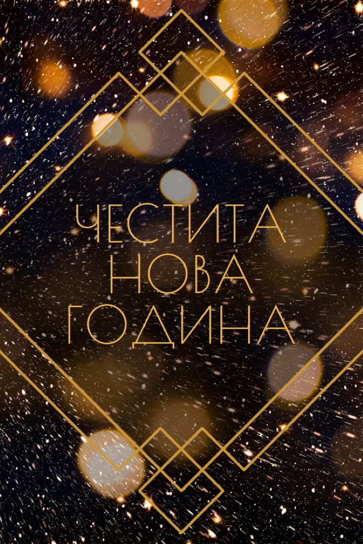 Честита новогодишна вечер black modern-geometric-&-linear