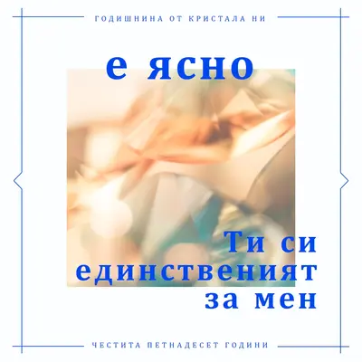Честита годишнина от кристала white simple,crystal,line