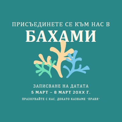 Бъдете част от нашата сватба green modern,typographic,