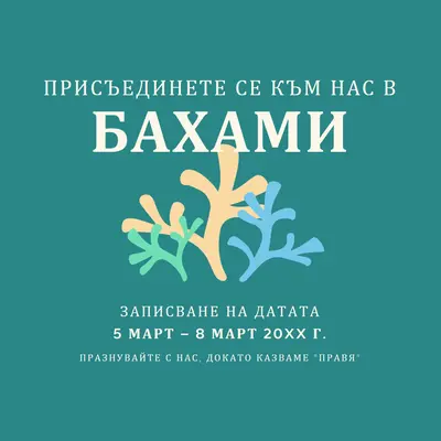 Бъдете част от нашата сватба green modern,typographic,