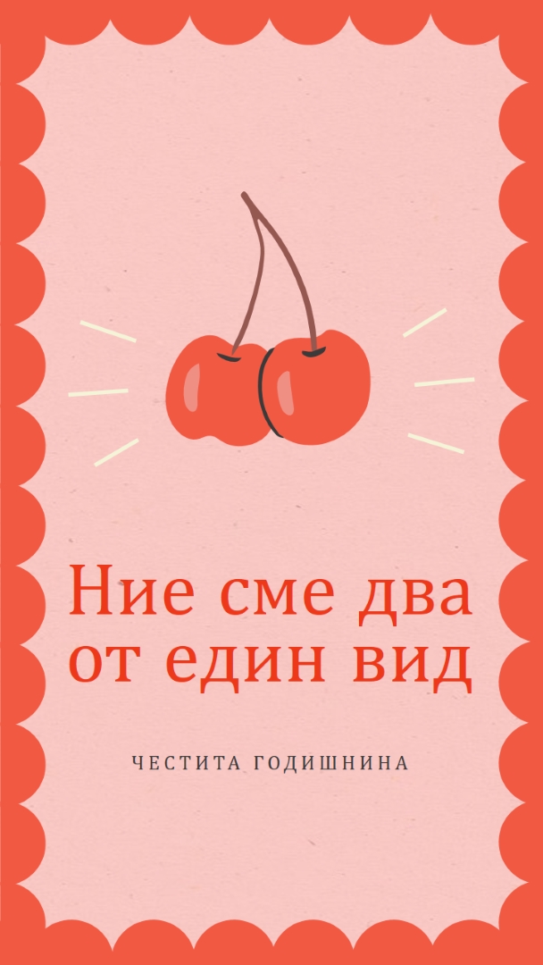 Ние сме два от един вид red illustration,retro,playful