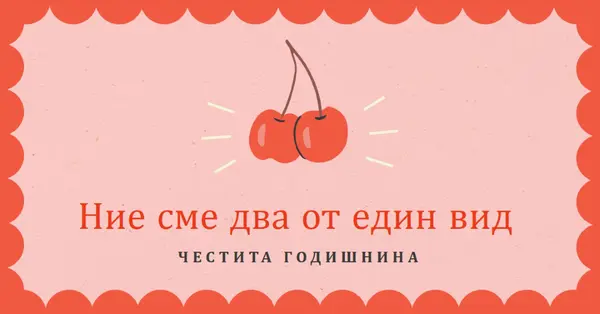 Ние сме два от един вид red illustration,retro,playful