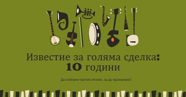 Известие за голяма сделка green retro,graphic,music