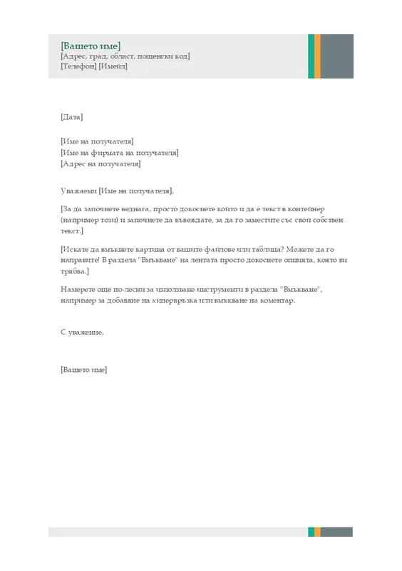 Делово писмо (модел с ленти за продажби) modern-simple