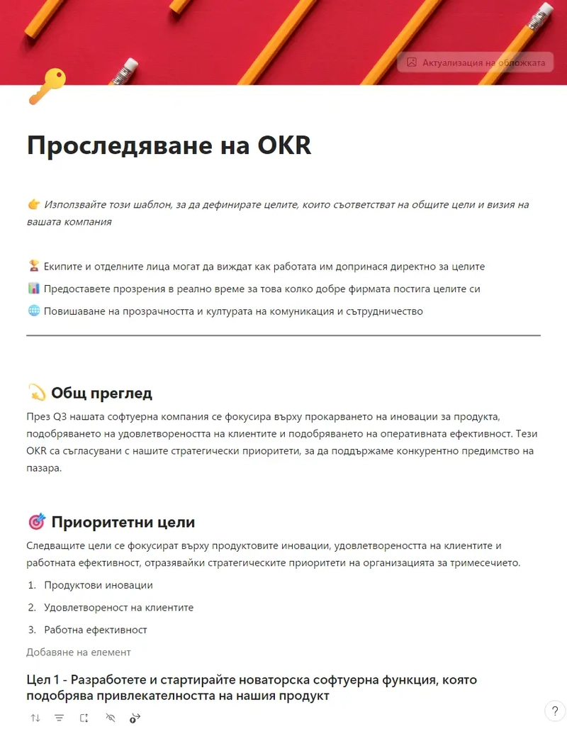 Проследяване на OKR