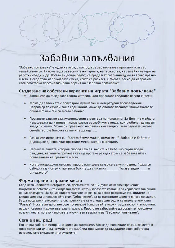 Забавен разказ за попълване modern simple