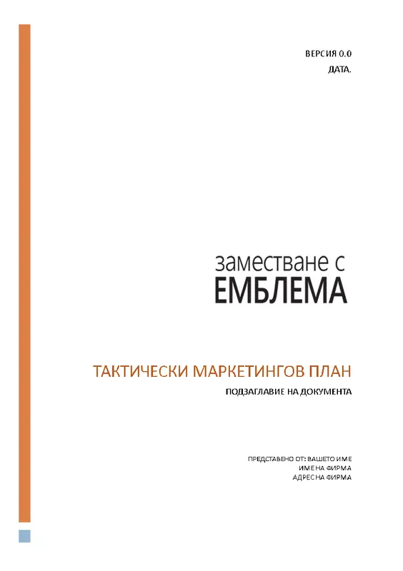 Тактически маркетингов план за фирма modern simple