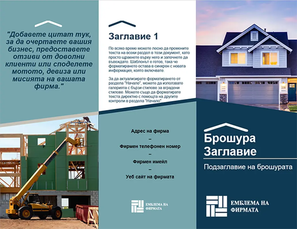 Брошура за строители
